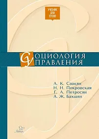 Купить Социология управления — Фото №1