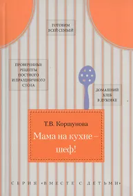 Купить Мама на кухне - шеф! — Фото №1
