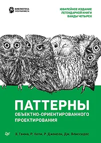 Купить Паттерны объектно-ориентированного проектирования — Фото №1