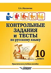 Купить Контрольные задания и тесты по русскому языку. 10 класс: практическое учебное пособие — Фото №1