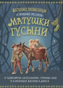 Купить Веселые небылицы и забавные рассказы матушки Гусыни о чудаковатых джентльменах, странных леди и маленьких Джонни и Мери — Фото №1