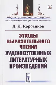 Купить Этюды выразительного чтения художественных литературных произведений — Фото №1