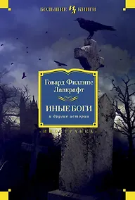 Купить Иные боги и другие истории — Фото №1