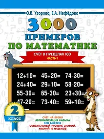 Купить 3000 примеров по математике. 2 класс. Счёт в пределах 100. Часть 1. — Фото №1