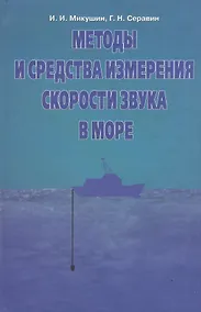 Купить Методы и средства измерения скорости звука в море — Фото №1