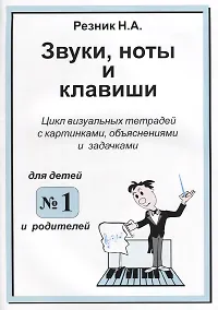 Купить Звуки. Ноты и клавиши. Цикл визуальных тетрадей с картинками, объяснениями и задачками. (Для младших — Фото №1
