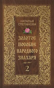 Купить Золотое пособие народного знахаря. Книга 2 — Фото №1