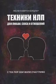 Купить Техники НЛП для любви, секса и отношений. С тех пор они жили счастливо. — Фото №1