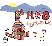 Купить Нео художник (Бисински) — Фото №1