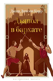 Купить Дьявол в бархате — Фото №1