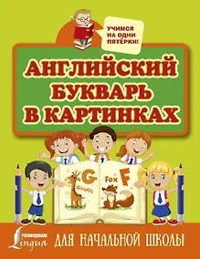Купить Английский букварь в картинках — Фото №1