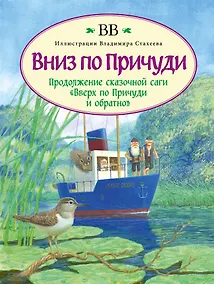 Купить Вниз по Причуди. Продолжение бестселлера "Вверх по Причуди и обратно" — Фото №1