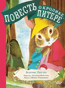 Купить Повесть о кролике Питере — Фото №1