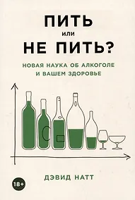 Купить Пить или не пить? Новая наука об алкоголе и вашем здоровье — Фото №1