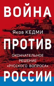 Купить Война против России. Окончательное решение «русского вопроса» — Фото №1