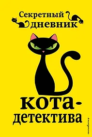 Купить Секретный дневник кота-детектива — Фото №1