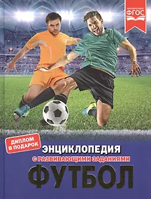 Купить Футбол. Энциклопедия с развивающими заданиями — Фото №1