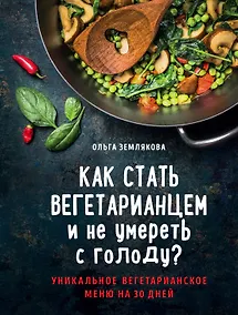 Купить Как стать вегетарианцем и не умереть с голоду? — Фото №1