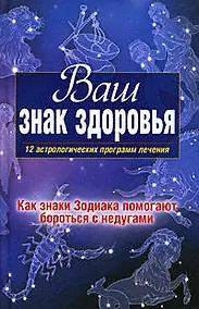 Купить Ваш знак здоровья.12 астрологических программ лечения — Фото №1