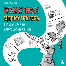 Купить Квестбук иллюстратора. Большой сборник авторских упражнений — Фото №1