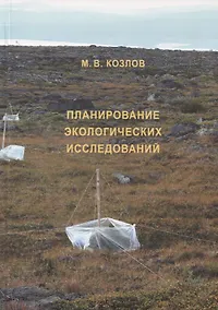 Купить Планирование экологических исследований. 2-е изд., испр. и доп. — Фото №1