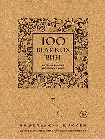 Купить 100 великих вин из самой дорогой коллекции в мире (пробка) — Фото №1