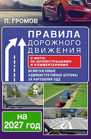 Купить Правила дорожного движения с фото, 3D-иллюстрациями и комментариями на 2027 год — Фото №1