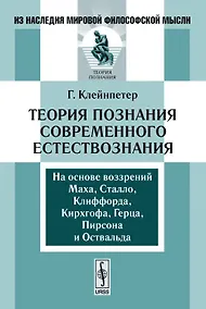 Купить Теория познания современного естествознания — Фото №1