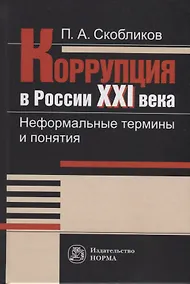 Купить Коррупция в России XXI века. Неформальные термины и понятия. Словарь — Фото №1