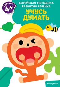 Купить Учусь думать: для детей от 4 лет — Фото №1