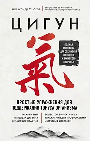 Купить Цигун. Простые упражнения для поддержания тонуса организма — Фото №1
