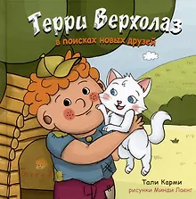 Купить Терри Верхолаз в поисках новых друзей — Фото №1