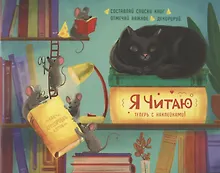 Купить Дневник читательский 24л "ХИТРЫЕ МЫШИ" мягк.переплет, мат.ламинация — Фото №1
