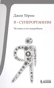 Купить Я - суперорганизм! Человек и его микробиом — Фото №1