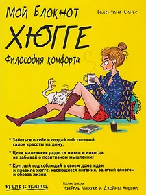 Купить Мой блокнот. Хюгге — Фото №1