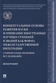 Купить Концептуальные основы развития науки и признание иностранных научных степеней и званий как форма межгосударственной интеграции — Фото №1