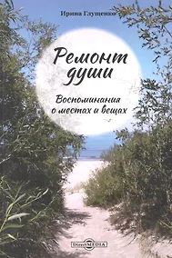 Купить Ремонт души. Воспоминания о местах и вещах — Фото №1
