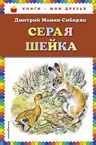 Купить Серая Шейка(ил.В.Бастрыкина) — Фото №1