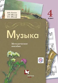 Купить Музыка. 4 класс. Методическое пособие — Фото №1