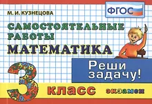 Купить Математика: Самостоятельные работы: 3 класс. 4 -е изд.исправл. и доп. — Фото №1