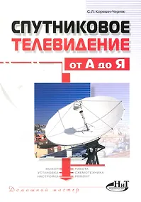 Купить Спутниковое телевидение от А до Я. — Фото №1