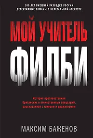 Купить Мой учитель Филби. История противостояния британских и отечественных спецслужб, рассказанная с юмором и драматизмом — Фото №1