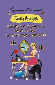 Купить Черная кошка, зеркало и пустое ведро : сборник — Фото №1