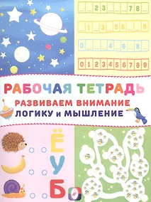 Купить Развиваем внимание логику и мышление Р/т (Космос) (м) — Фото №1