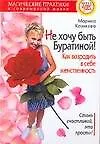 Купить Не хочу быть Буратиной! Как возродить в себе женственность — Фото №1