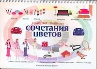 Купить Главные правила сочетания цветов — Фото №1