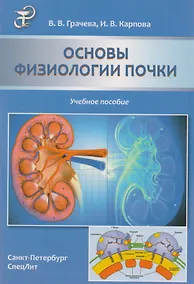 Купить Основы физиологии почки: учебное пособие — Фото №1