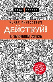 Купить Действуй! 10 заповедей успеха (с узором) — Фото №1