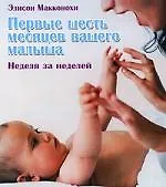 Купить Первые шесть месяцев вашего малыша: неделя за неделей — Фото №1