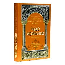Купить Чудо молчания: Размышления над житиями святых — Фото №1